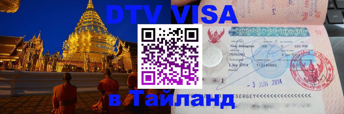 Destination Thailand Visa (DTV виза) Тольятти 
