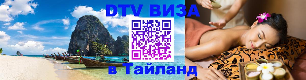 DTV Виза в Тайланд для россиян Тольятти 